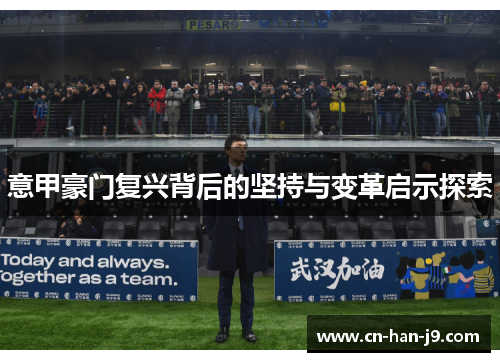 意甲豪门复兴背后的坚持与变革启示探索