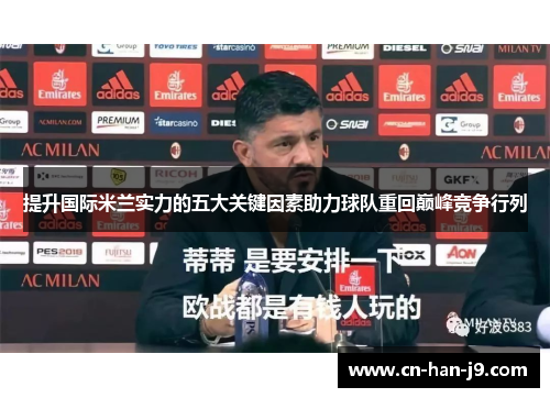 提升国际米兰实力的五大关键因素助力球队重回巅峰竞争行列