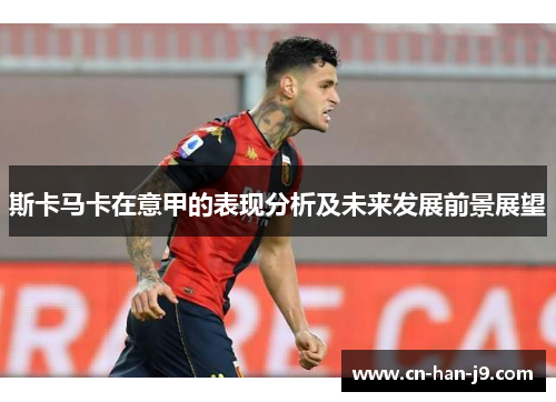 斯卡马卡在意甲的表现分析及未来发展前景展望