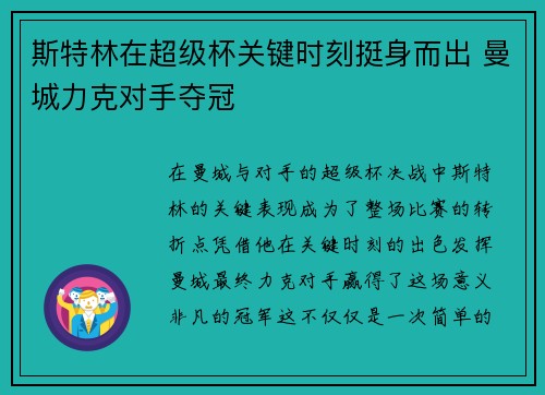 斯特林在超级杯关键时刻挺身而出 曼城力克对手夺冠