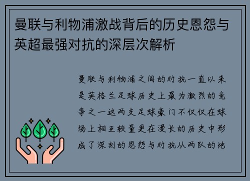 曼联与利物浦激战背后的历史恩怨与英超最强对抗的深层次解析