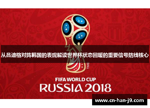 从吕迪格对阵韩国的表现解读世界杯状态回暖的重要信号防线核心 从吕迪格对阵韩国的表现解读世界杯状态回暖的重要信号防线核心