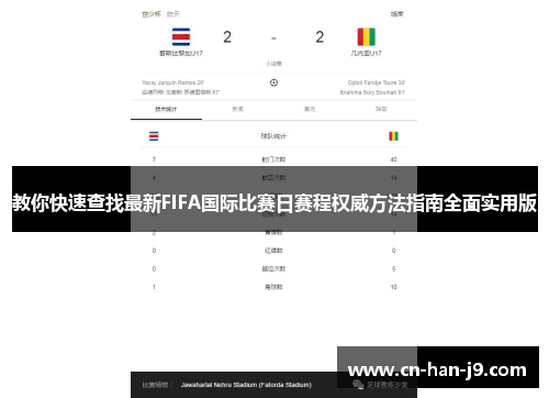 教你快速查找最新FIFA国际比赛日赛程权威方法指南全面实用版