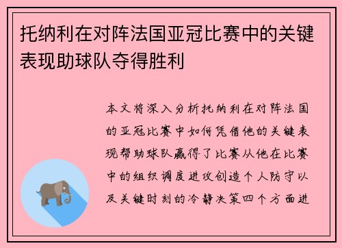 托纳利在对阵法国亚冠比赛中的关键表现助球队夺得胜利