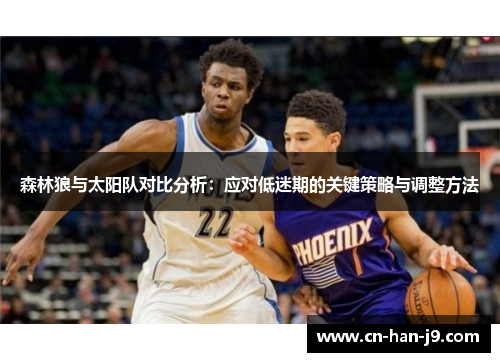 森林狼与太阳队对比分析：应对低迷期的关键策略与调整方法