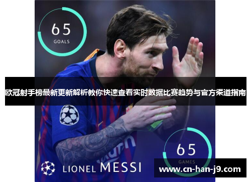 欧冠射手榜最新更新解析教你快速查看实时数据比赛趋势与官方渠道指南