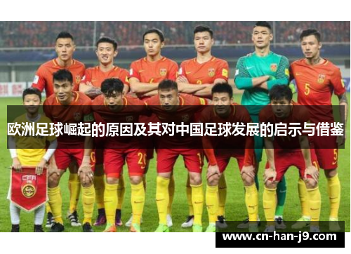 欧洲足球崛起的原因及其对中国足球发展的启示与借鉴