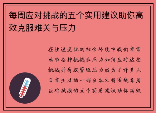 每周应对挑战的五个实用建议助你高效克服难关与压力