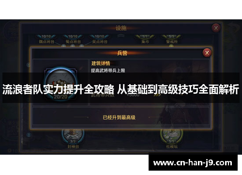 流浪者队实力提升全攻略 从基础到高级技巧全面解析