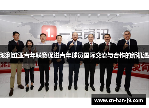 玻利维亚青年联赛促进青年球员国际交流与合作的新机遇