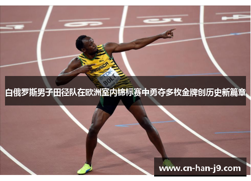 白俄罗斯男子田径队在欧洲室内锦标赛中勇夺多枚金牌创历史新篇章