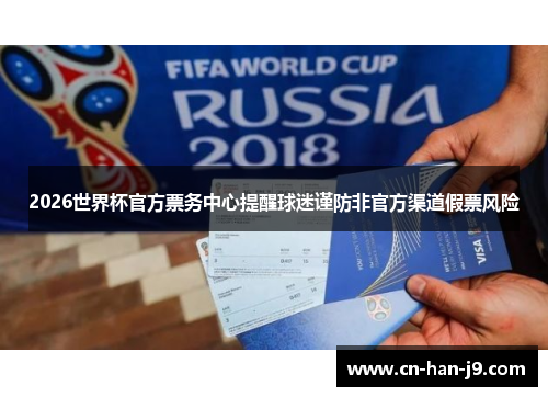 2026世界杯官方票务中心提醒球迷谨防非官方渠道假票风险