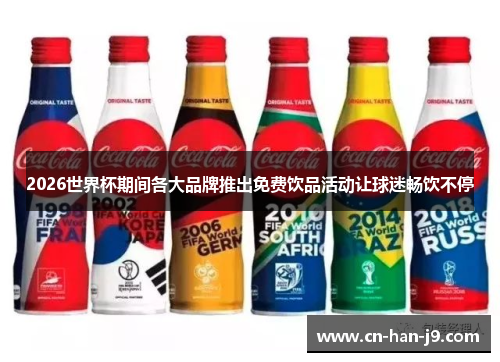 2026世界杯期间各大品牌推出免费饮品活动让球迷畅饮不停