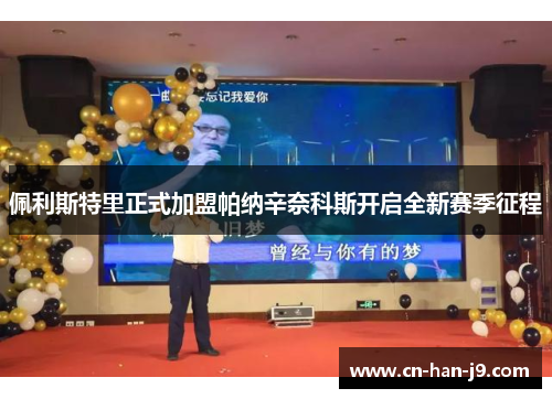 佩利斯特里正式加盟帕纳辛奈科斯开启全新赛季征程