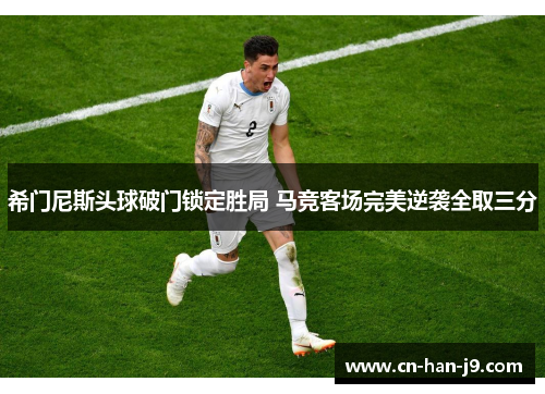 希门尼斯头球破门锁定胜局 马竞客场完美逆袭全取三分
