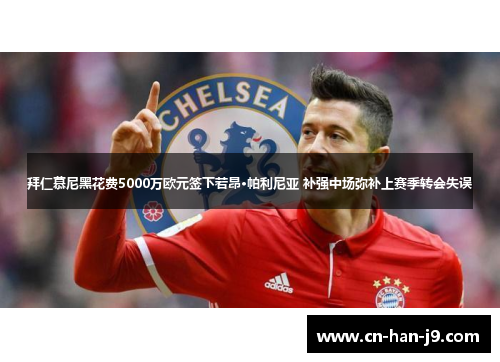 拜仁慕尼黑花费5000万欧元签下若昂·帕利尼亚 补强中场弥补上赛季转会失误