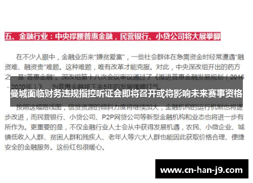 曼城面临财务违规指控听证会即将召开或将影响未来赛事资格 曼城面临财务违规指控听证会即将召开或将影响未来赛事资格