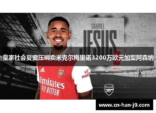 皇家社会夏窗压哨卖米克尔梅里诺3200万欧元加盟阿森纳