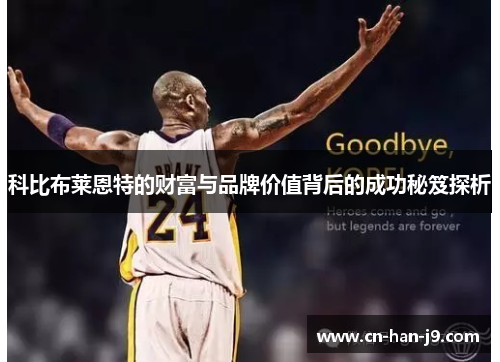 科比布莱恩特的财富与品牌价值背后的成功秘笈探析