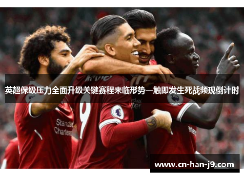 英超保级压力全面升级关键赛程来临形势一触即发生死战频现倒计时