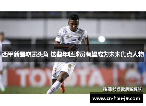 西甲新星崭露头角 这些年轻球员有望成为未来焦点人物