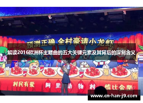 解读2016欧洲杯主题曲的五大关键元素及其背后的深刻含义