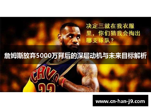 詹姆斯放弃5000万背后的深层动机与未来目标解析