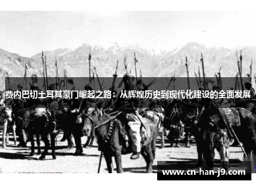 费内巴切土耳其豪门崛起之路：从辉煌历史到现代化建设的全面发展