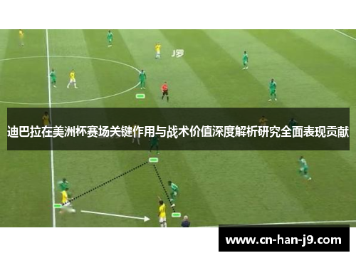 迪巴拉在美洲杯赛场关键作用与战术价值深度解析研究全面表现贡献