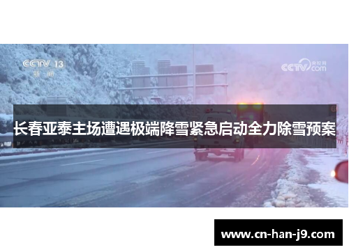 长春亚泰主场遭遇极端降雪紧急启动全力除雪预案 长春亚泰主场遭遇极端降雪紧急启动全力除雪预案