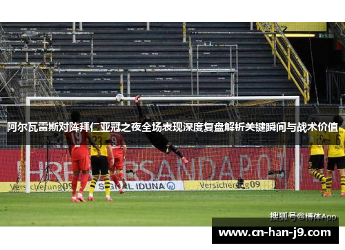 阿尔瓦雷斯对阵拜仁亚冠之夜全场表现深度复盘解析关键瞬间与战术价值 阿尔瓦雷斯对阵拜仁亚冠之夜全场表现深度复盘解析关键瞬间与战术价值