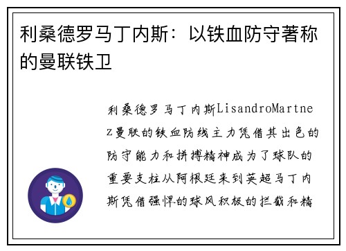 利桑德罗马丁内斯:以铁血防守著称的曼联铁卫 利桑德罗马丁内斯:以铁血防守著称的曼联铁卫
