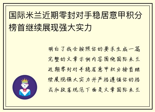 国际米兰近期零封对手稳居意甲积分榜首继续展现强大实力 国际米兰近期零封对手稳居意甲积分榜首继续展现强大实力