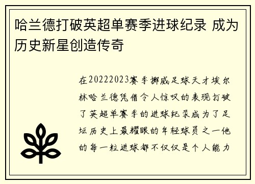 哈兰德打破英超单赛季进球纪录 成为历史新星创造传奇