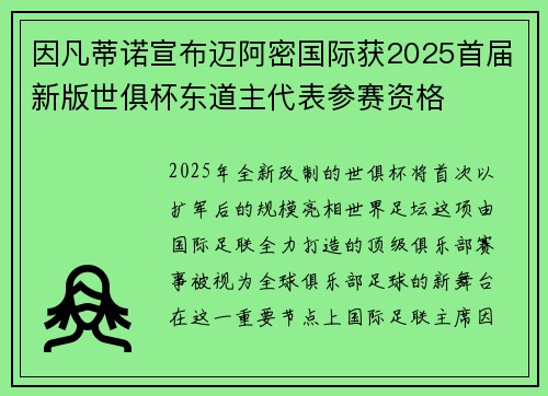 因凡蒂诺宣布迈阿密国际获2025首届新版世俱杯东道主代表参赛资格 因凡蒂诺宣布迈阿密国际获2025首届新版世俱杯东道主代表参赛资格