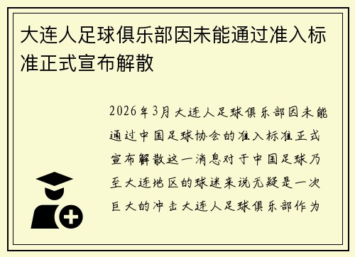 大连人足球俱乐部因未能通过准入标准正式宣布解散