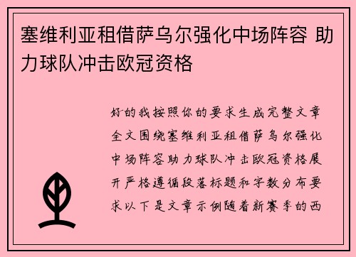 塞维利亚租借萨乌尔强化中场阵容 助力球队冲击欧冠资格 塞维利亚租借萨乌尔强化中场阵容 助力球队冲击欧冠资格
