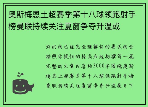 奥斯梅恩土超赛季第十八球领跑射手榜曼联持续关注夏窗争夺升温或 奥斯梅恩土超赛季第十八球领跑射手榜曼联持续关注夏窗争夺升温或