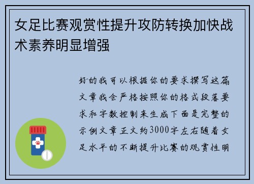 女足比赛观赏性提升攻防转换加快战术素养明显增强