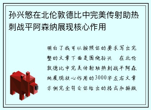孙兴慜在北伦敦德比中完美传射助热刺战平阿森纳展现核心作用