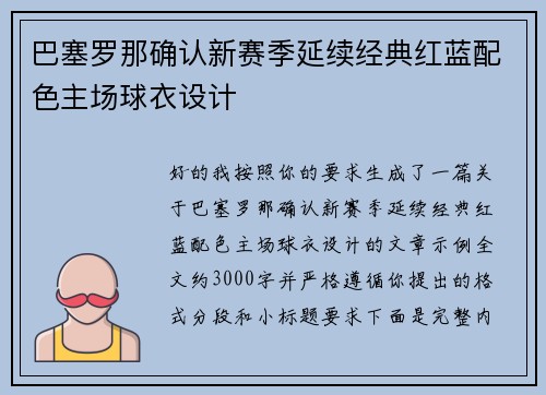 巴塞罗那确认新赛季延续经典红蓝配色主场球衣设计
