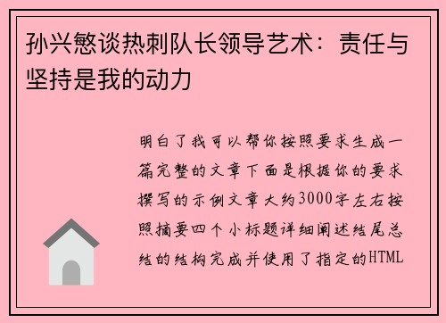孙兴慜谈热刺队长领导艺术:责任与坚持是我的动力 孙兴慜谈热刺队长领导艺术:责任与坚持是我的动力