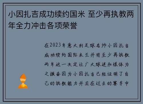 小因扎吉成功续约国米 至少再执教两年全力冲击各项荣誉