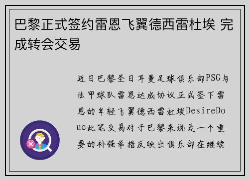 巴黎正式签约雷恩飞翼德西雷杜埃 完成转会交易 巴黎正式签约雷恩飞翼德西雷杜埃 完成转会交易