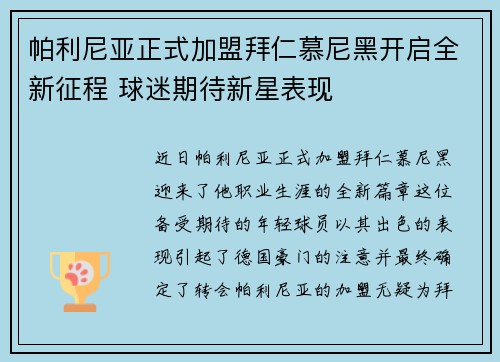 帕利尼亚正式加盟拜仁慕尼黑开启全新征程 球迷期待新星表现
