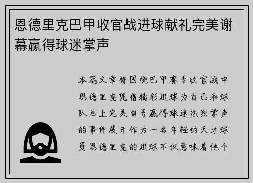 恩德里克巴甲收官战进球献礼完美谢幕赢得球迷掌声 恩德里克巴甲收官战进球献礼完美谢幕赢得球迷掌声