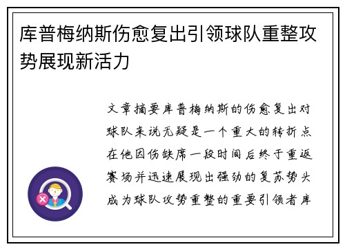 库普梅纳斯伤愈复出引领球队重整攻势展现新活力 库普梅纳斯伤愈复出引领球队重整攻势展现新活力