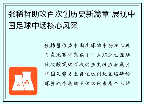 张稀哲助攻百次创历史新篇章 展现中国足球中场核心风采