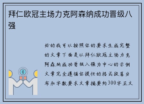 拜仁欧冠主场力克阿森纳成功晋级八强