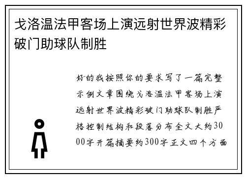 戈洛温法甲客场上演远射世界波精彩破门助球队制胜